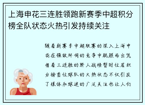 上海申花三连胜领跑新赛季中超积分榜全队状态火热引发持续关注 上海申花三连胜领跑新赛季中超积分榜全队状态火热引发持续关注