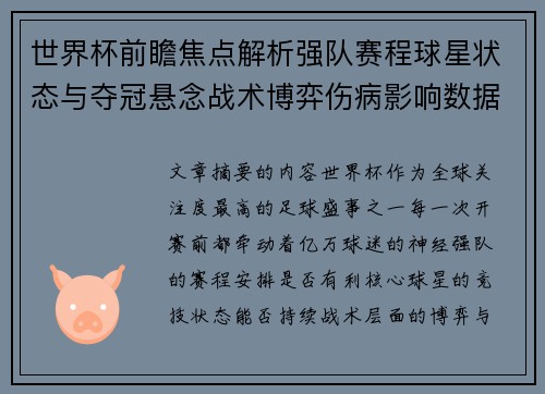 世界杯前瞻焦点解析强队赛程球星状态与夺冠悬念战术博弈伤病影响数据走势