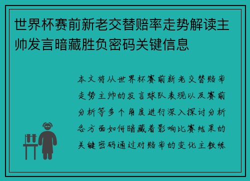 世界杯赛前新老交替赔率走势解读主帅发言暗藏胜负密码关键信息