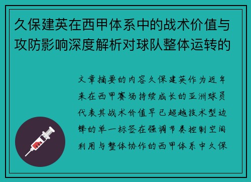 久保建英在西甲体系中的战术价值与攻防影响深度解析对球队整体运转的意义
