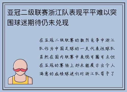 亚冠二级联赛浙江队表现平平难以突围球迷期待仍未兑现
