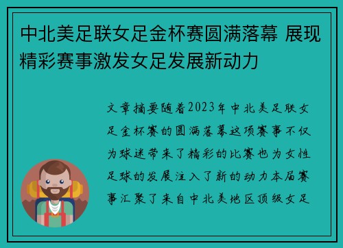 中北美足联女足金杯赛圆满落幕 展现精彩赛事激发女足发展新动力