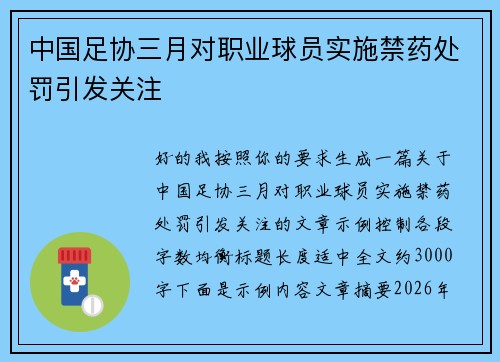中国足协三月对职业球员实施禁药处罚引发关注