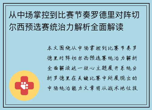 从中场掌控到比赛节奏罗德里对阵切尔西预选赛统治力解析全面解读