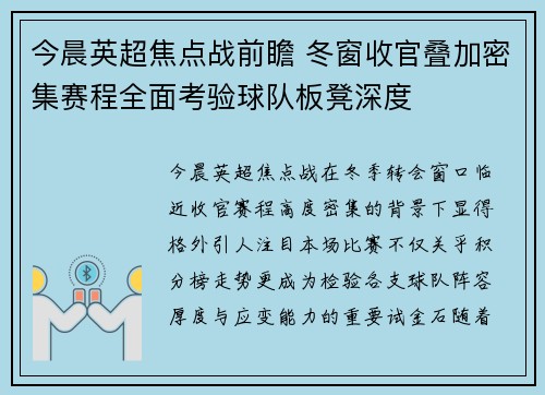 今晨英超焦点战前瞻 冬窗收官叠加密集赛程全面考验球队板凳深度