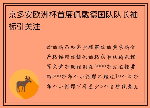 京多安欧洲杯首度佩戴德国队队长袖标引关注
