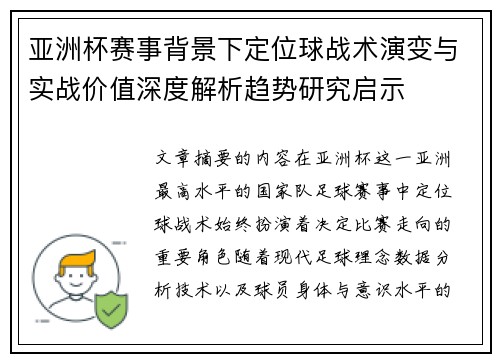 亚洲杯赛事背景下定位球战术演变与实战价值深度解析趋势研究启示