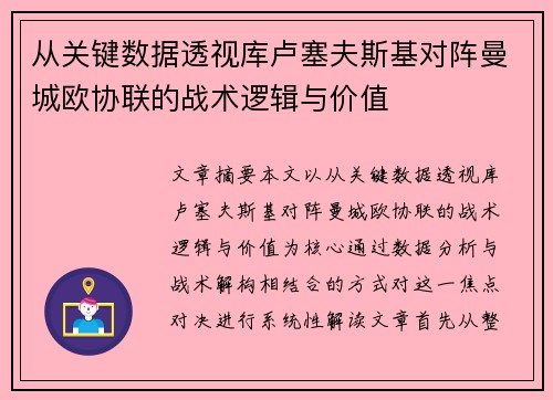 从关键数据透视库卢塞夫斯基对阵曼城欧协联的战术逻辑与价值 从关键数据透视库卢塞夫斯基对阵曼城欧协联的战术逻辑与价值