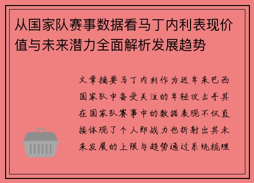从国家队赛事数据看马丁内利表现价值与未来潜力全面解析发展趋势