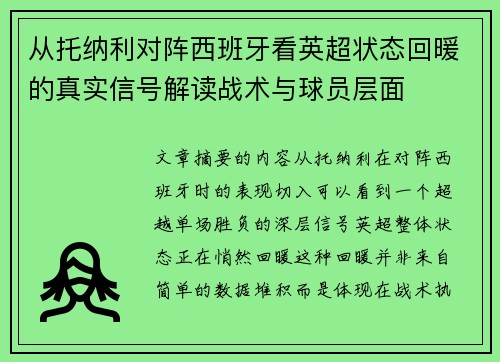 从托纳利对阵西班牙看英超状态回暖的真实信号解读战术与球员层面