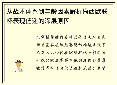 从战术体系到年龄因素解析梅西欧联杯表现低迷的深层原因