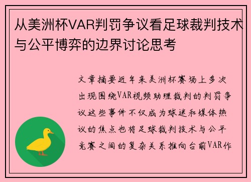 从美洲杯VAR判罚争议看足球裁判技术与公平博弈的边界讨论思考 从美洲杯VAR判罚争议看足球裁判技术与公平博弈的边界讨论思考