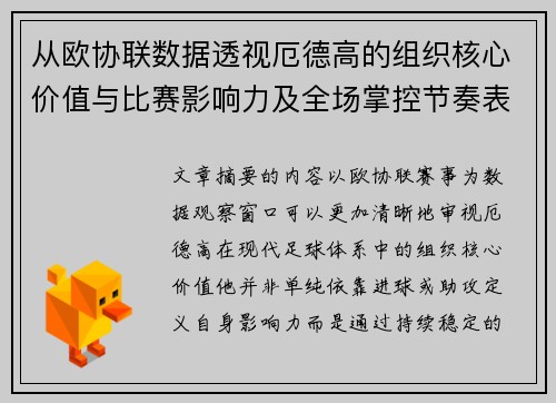 从欧协联数据透视厄德高的组织核心价值与比赛影响力及全场掌控节奏表现