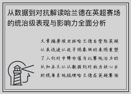 从数据到对抗解读哈兰德在英超赛场的统治级表现与影响力全面分析 从数据到对抗解读哈兰德在英超赛场的统治级表现与影响力全面分析