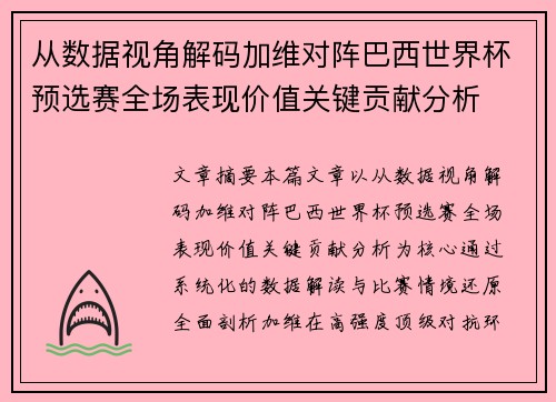 从数据视角解码加维对阵巴西世界杯预选赛全场表现价值关键贡献分析