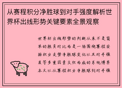从赛程积分净胜球到对手强度解析世界杯出线形势关键要素全景观察