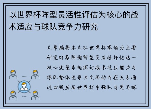 以世界杯阵型灵活性评估为核心的战术适应与球队竞争力研究