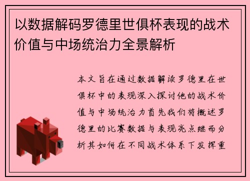 以数据解码罗德里世俱杯表现的战术价值与中场统治力全景解析