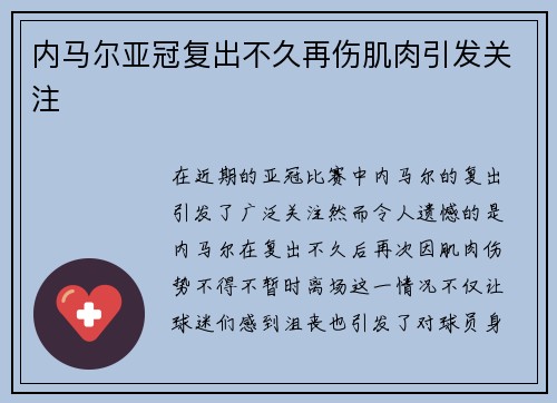 内马尔亚冠复出不久再伤肌肉引发关注