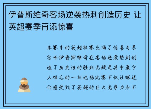 伊普斯维奇客场逆袭热刺创造历史 让英超赛季再添惊喜