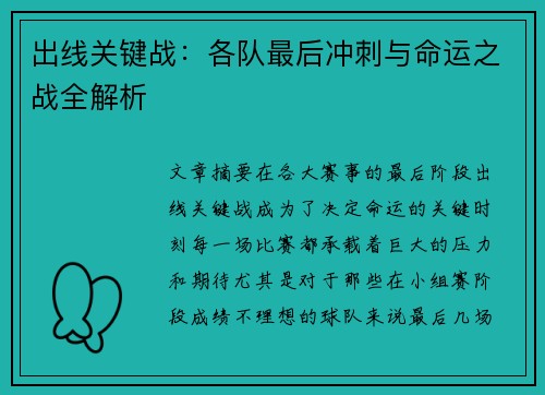 出线关键战：各队最后冲刺与命运之战全解析