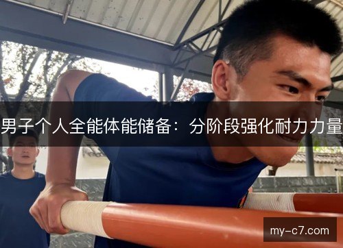 男子个人全能体能储备：分阶段强化耐力力量