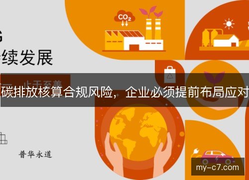 碳排放核算合规风险,企业必须提前布局应对 碳排放核算合规风险,企业必须提前布局应对