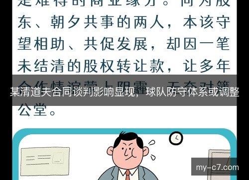 某清道夫合同谈判影响显现，球队防守体系或调整