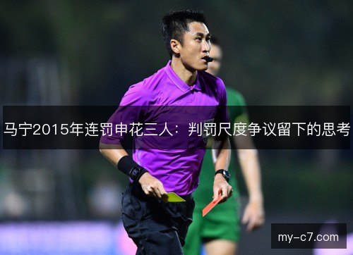 马宁2015年连罚申花三人：判罚尺度争议留下的思考